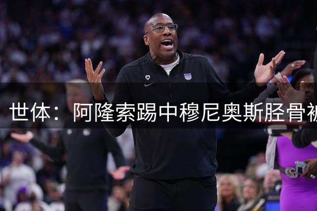世体：阿隆索踢中穆尼奥斯胫骨被罚下，裁判认定前者争球时用力过猛